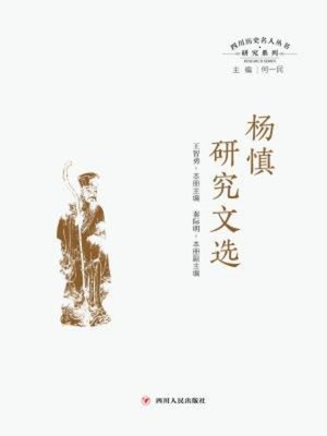 cover image of 杨慎研究文选